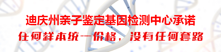 迪庆州亲子鉴定基因检测中心承诺